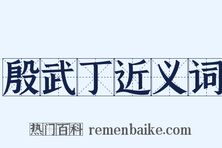 殷武丁近义词是什么意思的图片